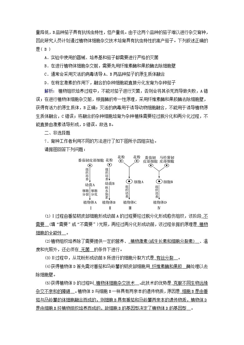 新教材适用2023_2024学年高中生物第2章细胞工程第1节植物细胞工程第2课时植物细胞工程的应用和细胞产物的工厂化生产夯基提能作业新人教版选择性必修303