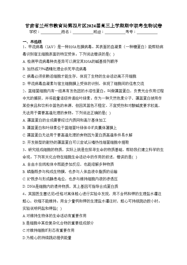 甘肃省兰州市教育局第四片区2024届高三上学期期中联考生物试卷(含答案)01