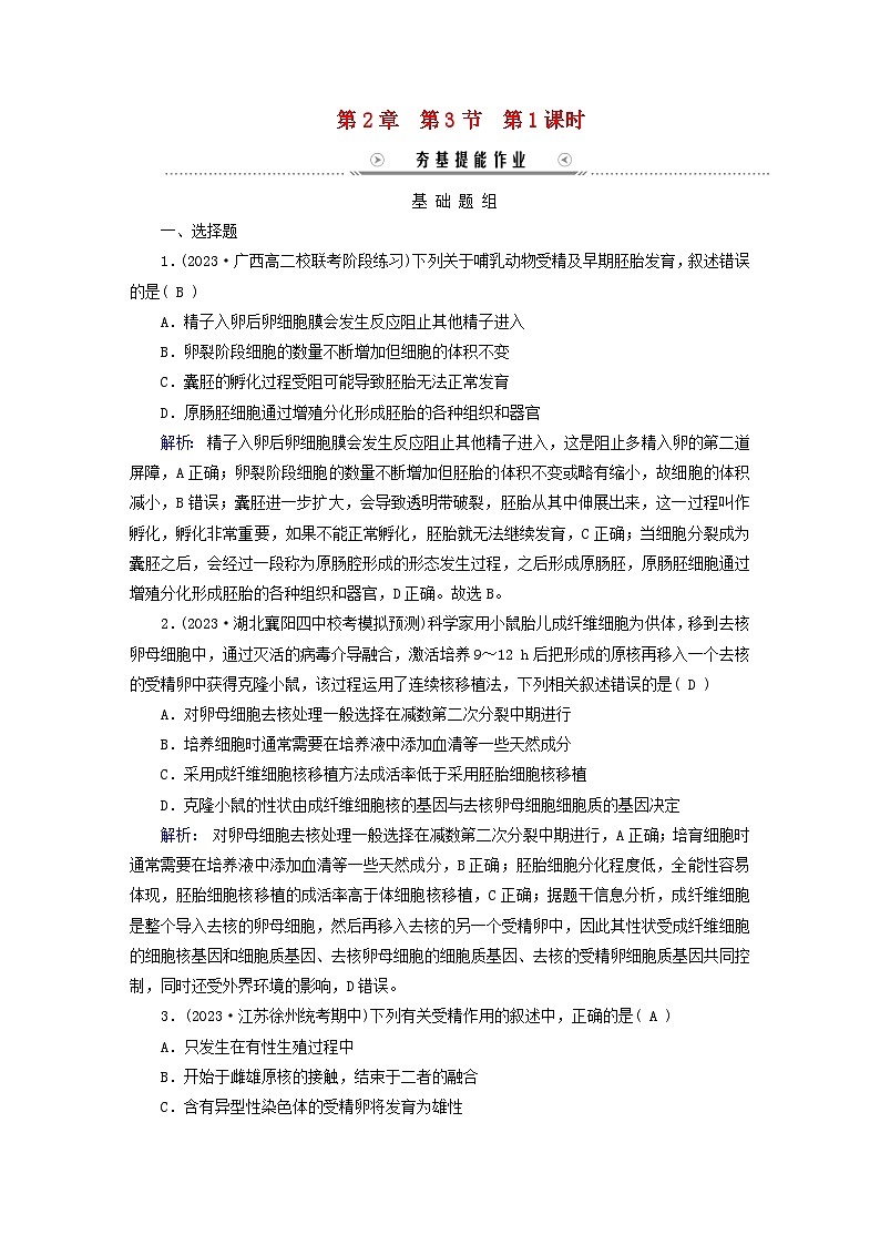 新教材适用2023_2024学年高中生物第2章细胞工程第3节胚胎工程第1课时胚胎工程的理论基础夯基提能作业新人教版选择性必修301