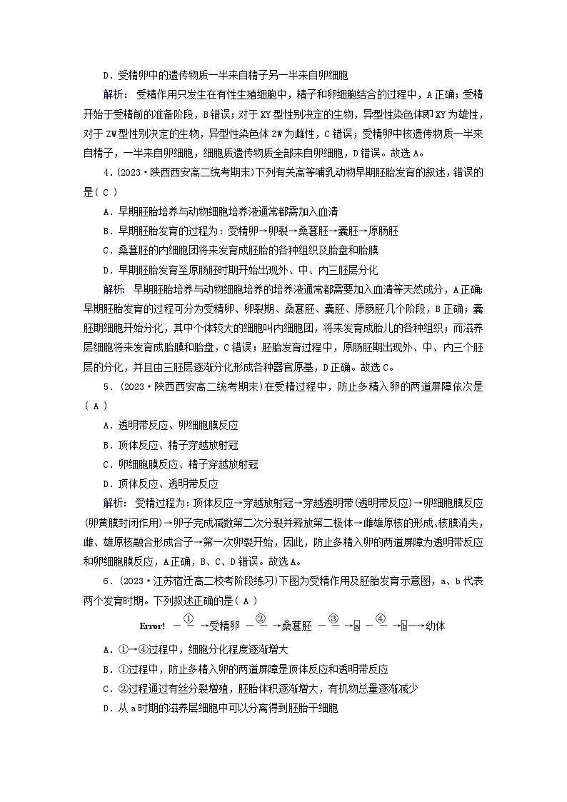 新教材适用2023_2024学年高中生物第2章细胞工程第3节胚胎工程第1课时胚胎工程的理论基础夯基提能作业新人教版选择性必修302