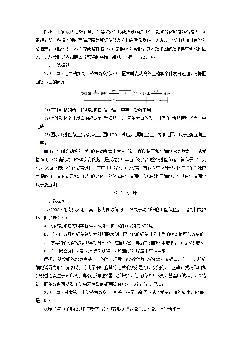 新教材适用2023_2024学年高中生物第2章细胞工程第3节胚胎工程第1课时胚胎工程的理论基础夯基提能作业新人教版选择性必修303