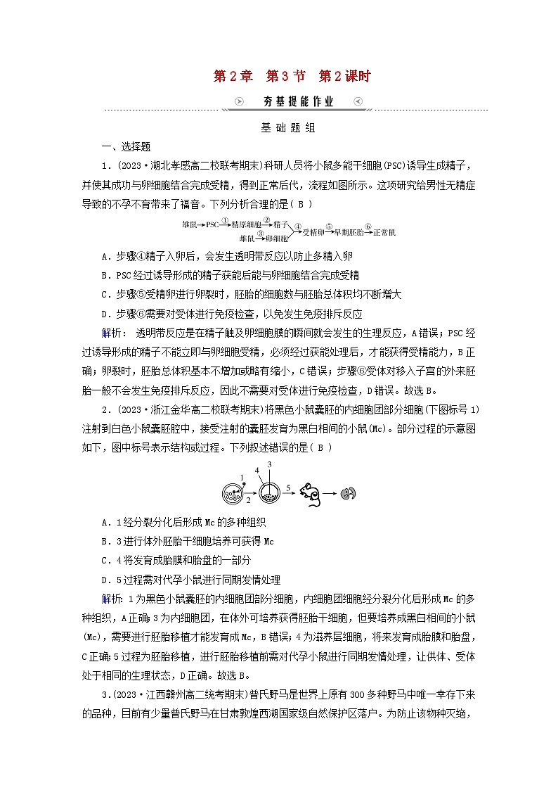 新教材适用2023_2024学年高中生物第2章细胞工程第3节胚胎工程第2课时胚胎工程技术及其应用夯基提能作业新人教版选择性必修301