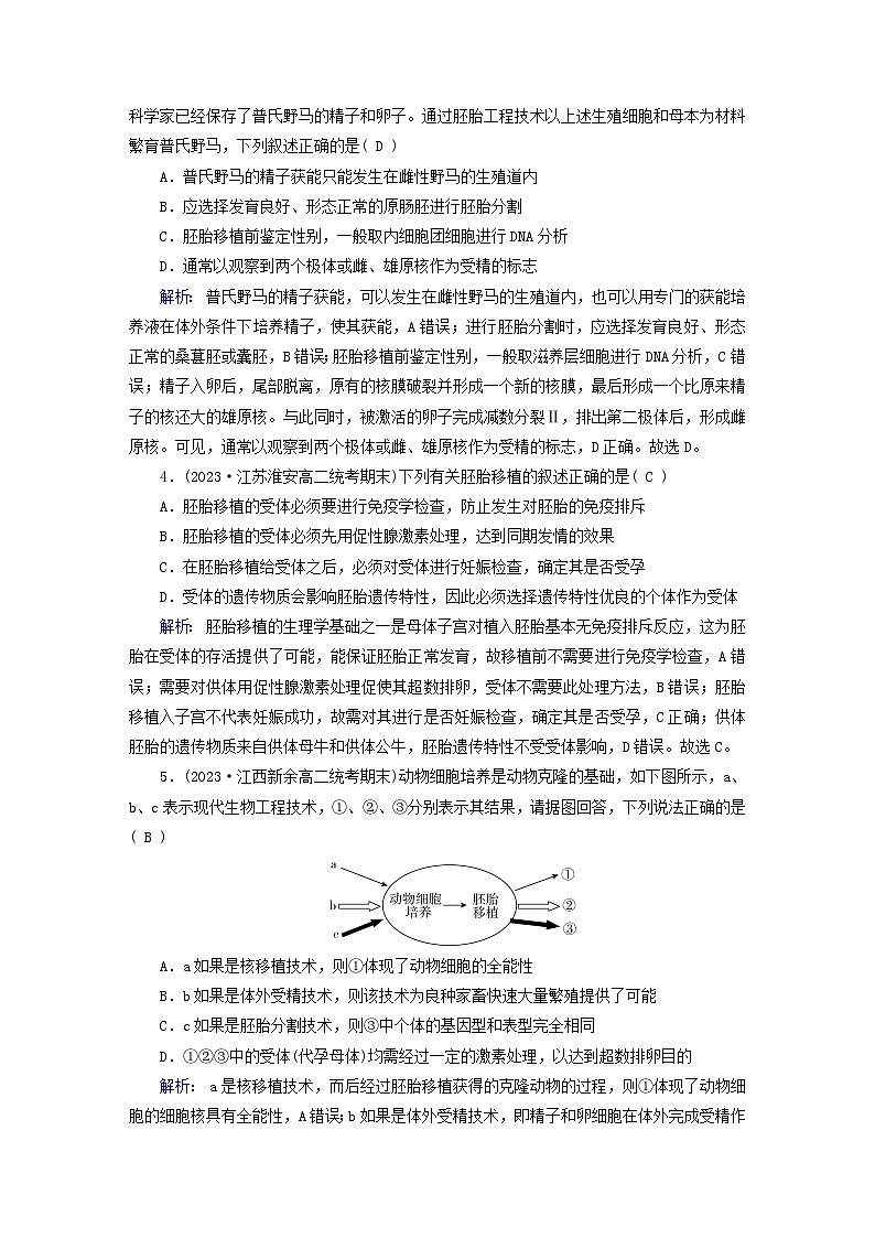 新教材适用2023_2024学年高中生物第2章细胞工程第3节胚胎工程第2课时胚胎工程技术及其应用夯基提能作业新人教版选择性必修302