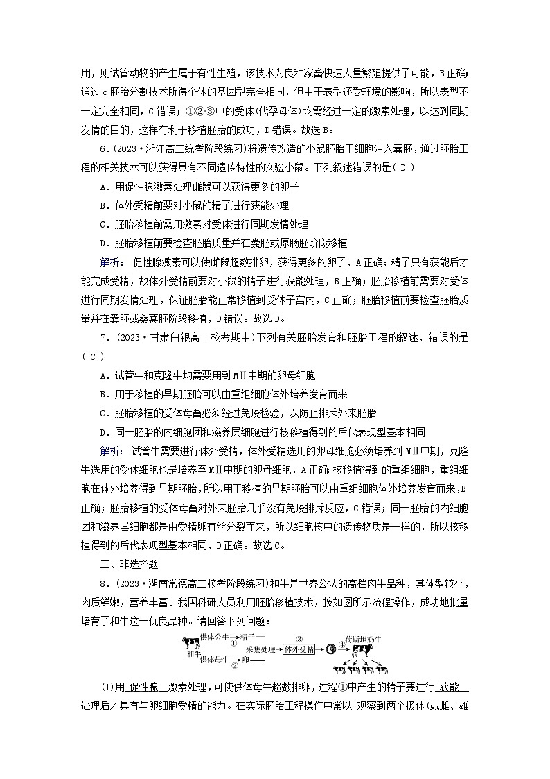 新教材适用2023_2024学年高中生物第2章细胞工程第3节胚胎工程第2课时胚胎工程技术及其应用夯基提能作业新人教版选择性必修303