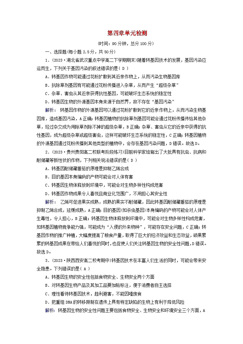 新教材适用2023_2024学年高中生物第4章生物技术的安全性与伦理问题单元检测新人教版选择性必修3第1页