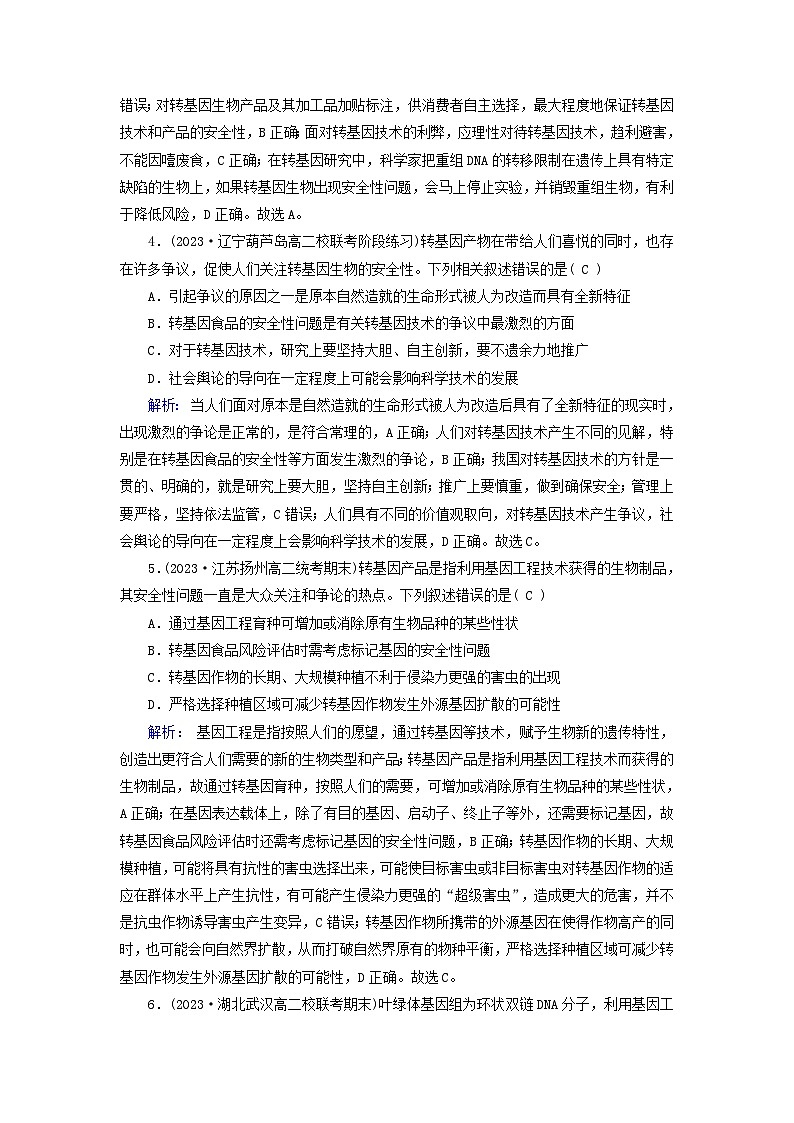 新教材适用2023_2024学年高中生物第4章生物技术的安全性与伦理问题单元检测新人教版选择性必修3第2页