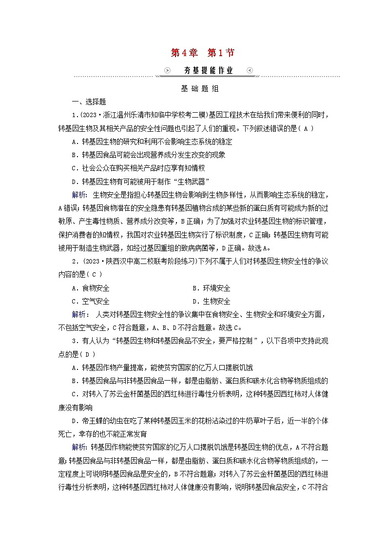 新教材适用2023_2024学年高中生物第4章生物技术的安全性与伦理问题第1节转基因产品的安全性夯基提能作业新人教版选择性必修3第1页