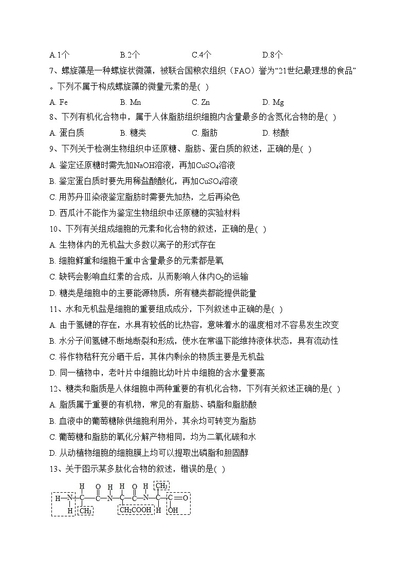 甘肃省酒泉市四校2023-2024学年高一上学期11月期中联考生物试卷(含答案)02