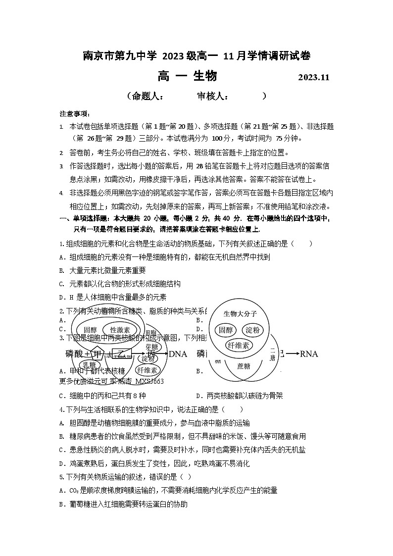 江苏省南京市第九中学2023-2024学年高一上学期期中生物试卷第1页