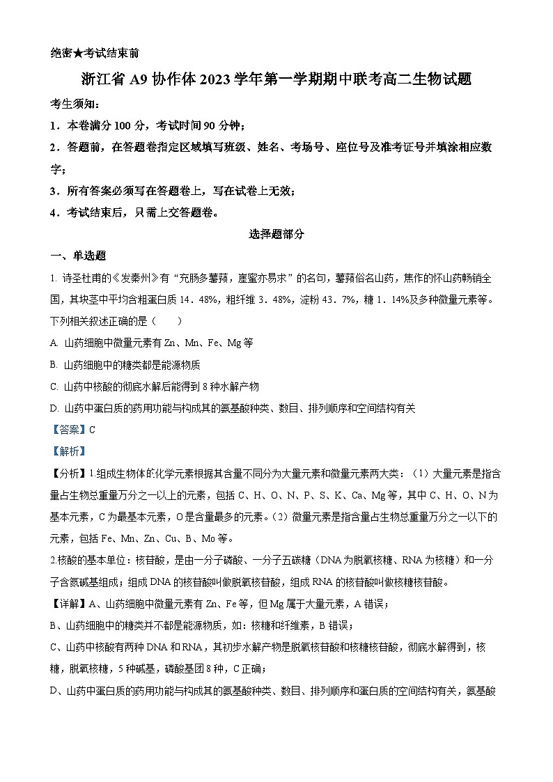 浙江省A9协作体2023-2024学年高二上学期期中联考生物试题（解析版）01