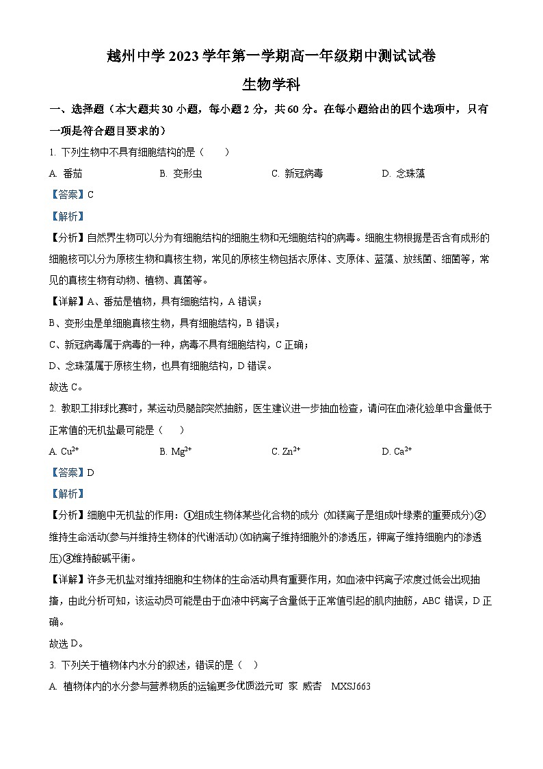 浙江省绍兴市越州中学2023-2024学年高一上学期期中生物试题（解析版）01