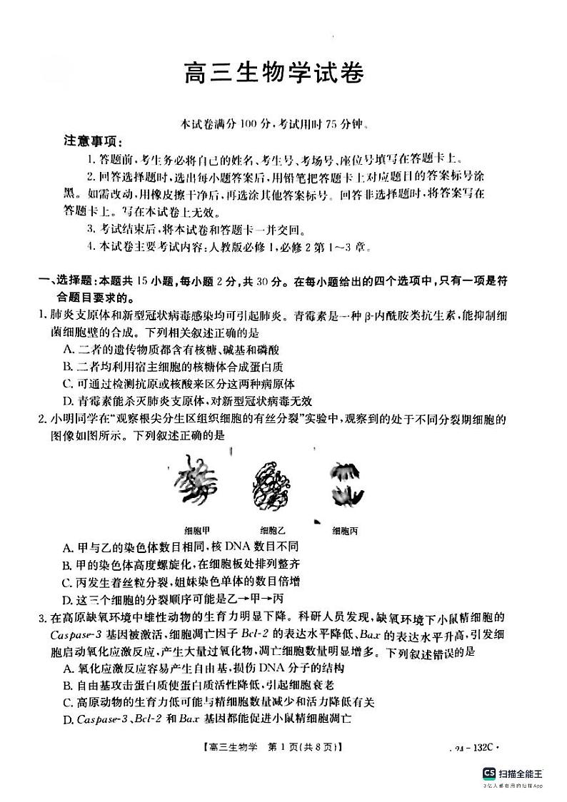 辽宁省抚顺市六校协作体2023-2024学年高三上学期期中考试生物试题01
