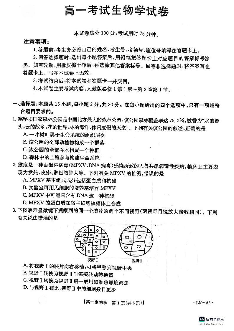 辽宁省抚顺市六校协作体2023-2024学年高一上学期期中考试生物试题01