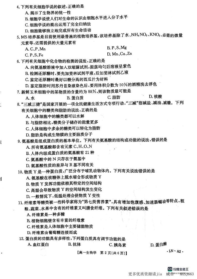 辽宁省抚顺市六校协作体2023-2024学年高一上学期期中考试生物试题02