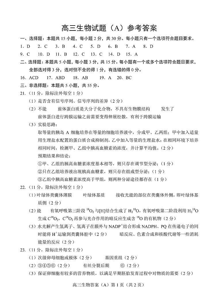 山东省菏泽市2023-2024学年高三上学期11月期中考试 生物试题及答案01