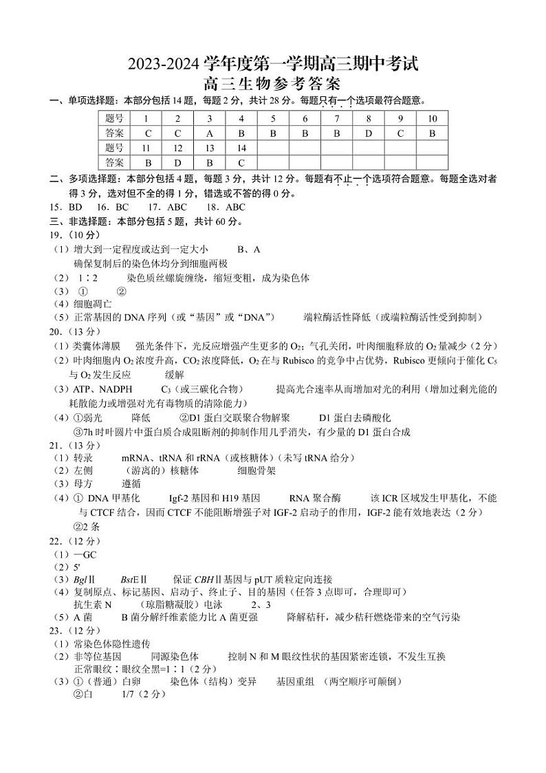 江苏省扬州市2023-2024学年高三上学期11月期中生物试题及答案01