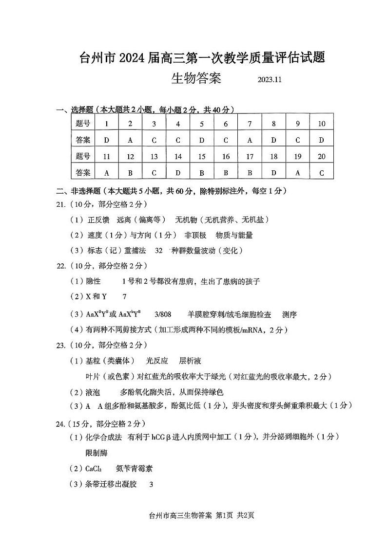 浙江省台州市2024届高三第一次教学质量评估生物试题及答案01