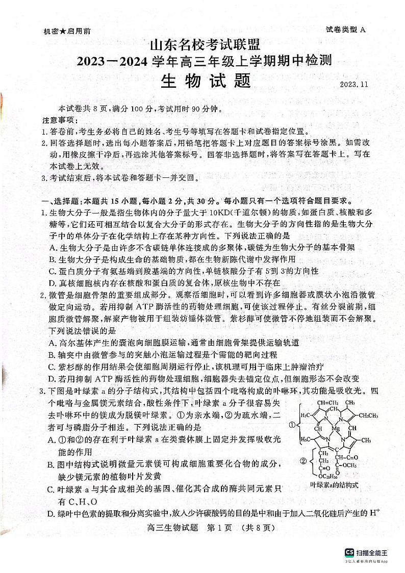 2024山东省名校考试联盟高三上学期期中检测生物PDF版无答案01