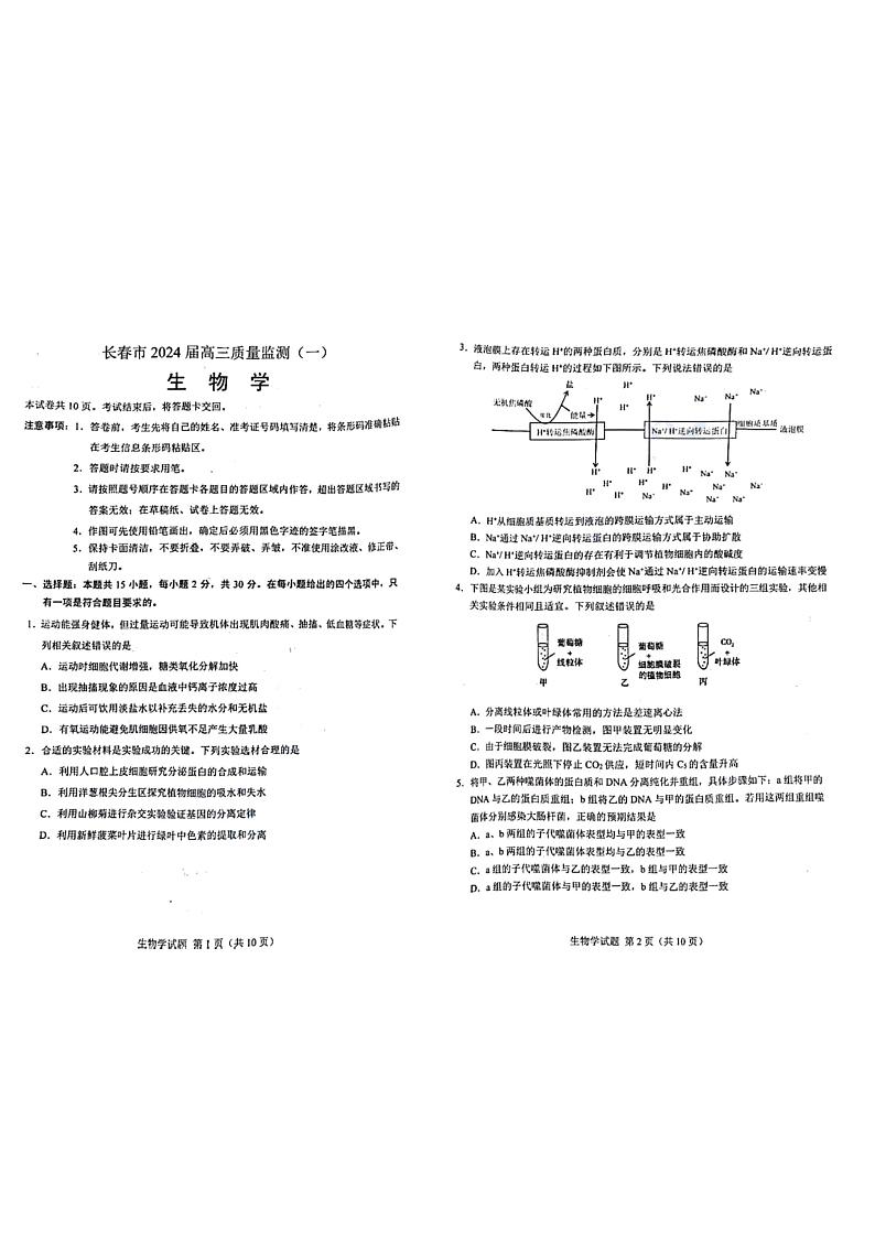 2024长春高三上学期质量监测（一）生物PDF版含答案01