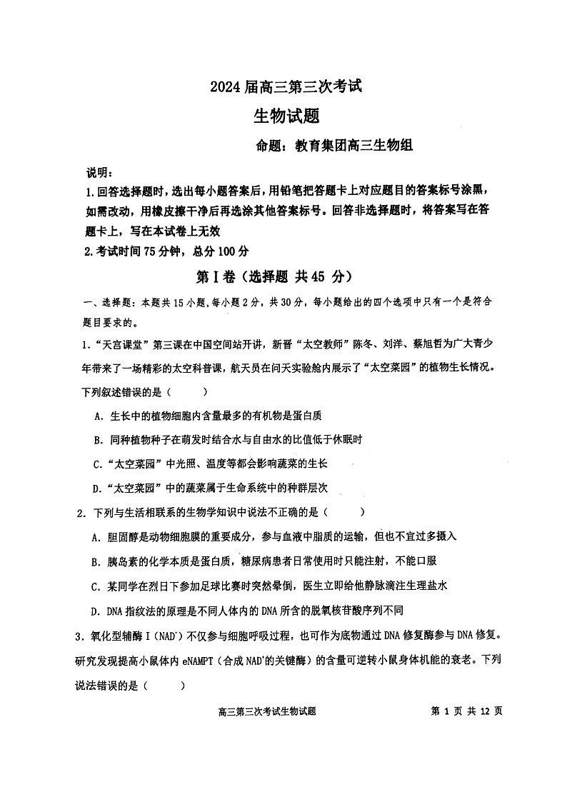 2024锦州高三上学期第三次考试生物图片版含答案01