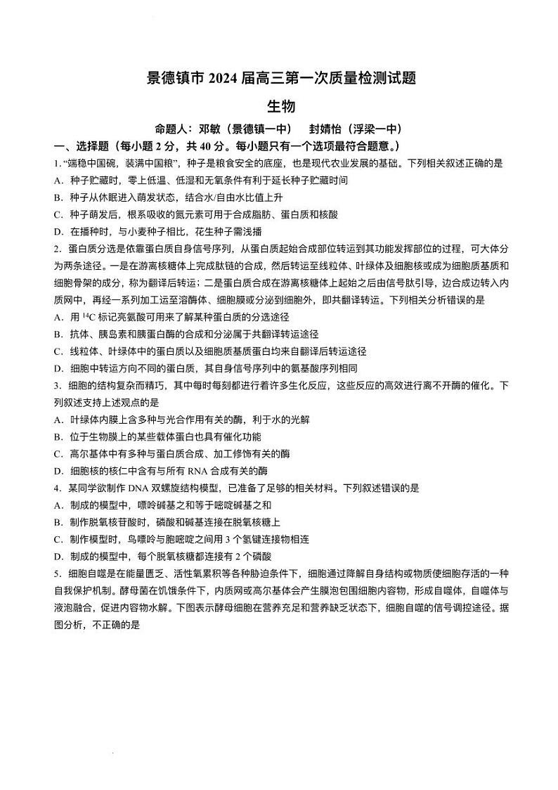 2024景德镇高三上学期第一次质量检测生物试题01