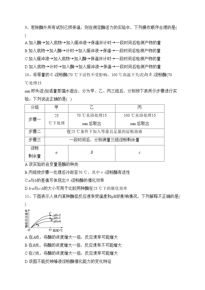 2022_2023学年新教材高中生物第5章细胞的能量供应和利用第1节降低化学反应活化能的酶第2课时酶的特性课后习题新人教版必修1(含答案)03