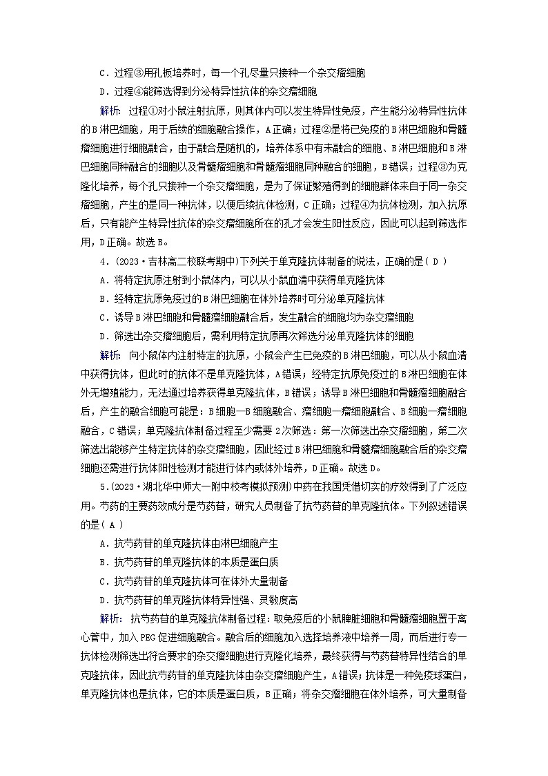 新教材适用2023_2024学年高中生物第2章细胞工程第2节动物细胞工程第2课时动物细胞融合技术与单克鹿体夯基提能作业新人教版选择性必修302