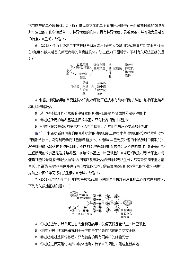 新教材适用2023_2024学年高中生物第2章细胞工程第2节动物细胞工程第2课时动物细胞融合技术与单克鹿体夯基提能作业新人教版选择性必修303