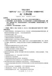 河南省驻马店市环际大联考2023-2024学年高二上学期期中考试生物试题(1)