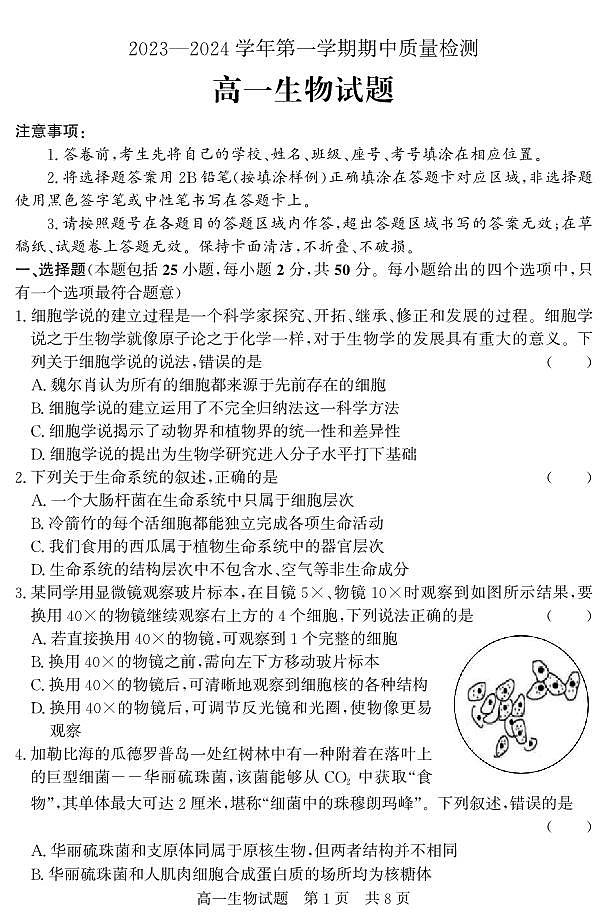 山东省济宁市兖州区2023-2024学年高一上学期期中考试生物学试题01