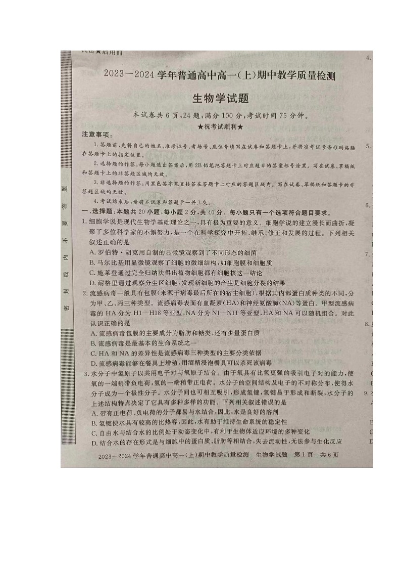 河南省信阳市2023-2024学年高一上学期11月期中生物试题01