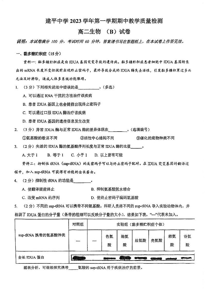 上海市建平中学2023-2024学年高二上学期期中考试生物试题（等级班）第1页