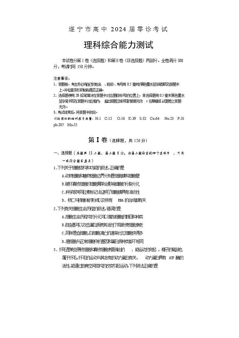 2024遂宁高三上学期零诊考试理综生物含答案01