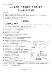 2024宁波五校联盟高二上学期期中联考生物试题卷PDF版含答案