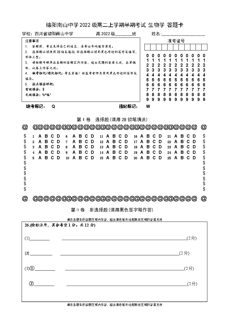 2024绵阳南山中学高二上学期期中考试生物含答案、答题卡01