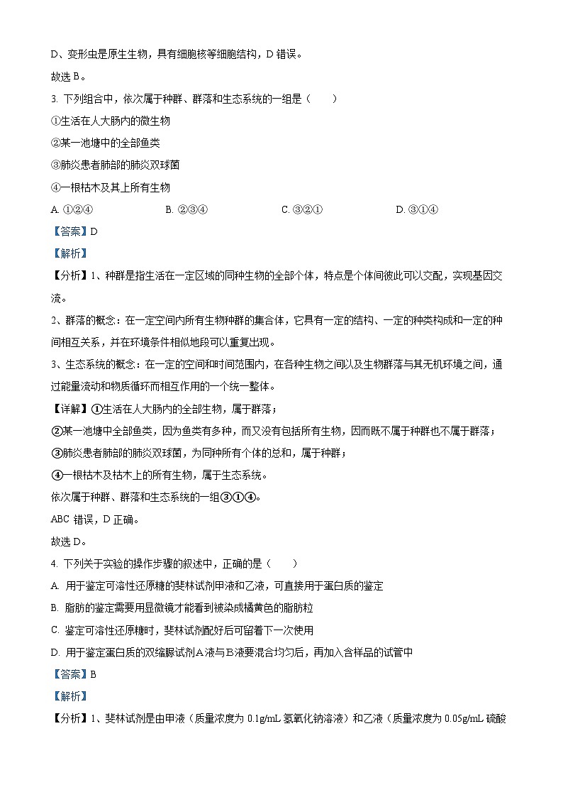 四川省南充市嘉陵一中2023—2024学年高一上学期期中生物试题（Word版附解析）02