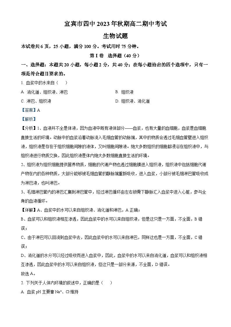 四川省宜宾市第四中学2023-2024学年高二上学期11月期中生物试题（Word版附解析）01