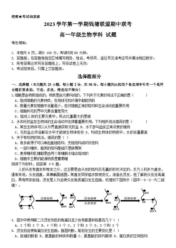 浙江省钱塘联盟2023-2024学年高一上学期期中联考生物试题（Word版附答案）01