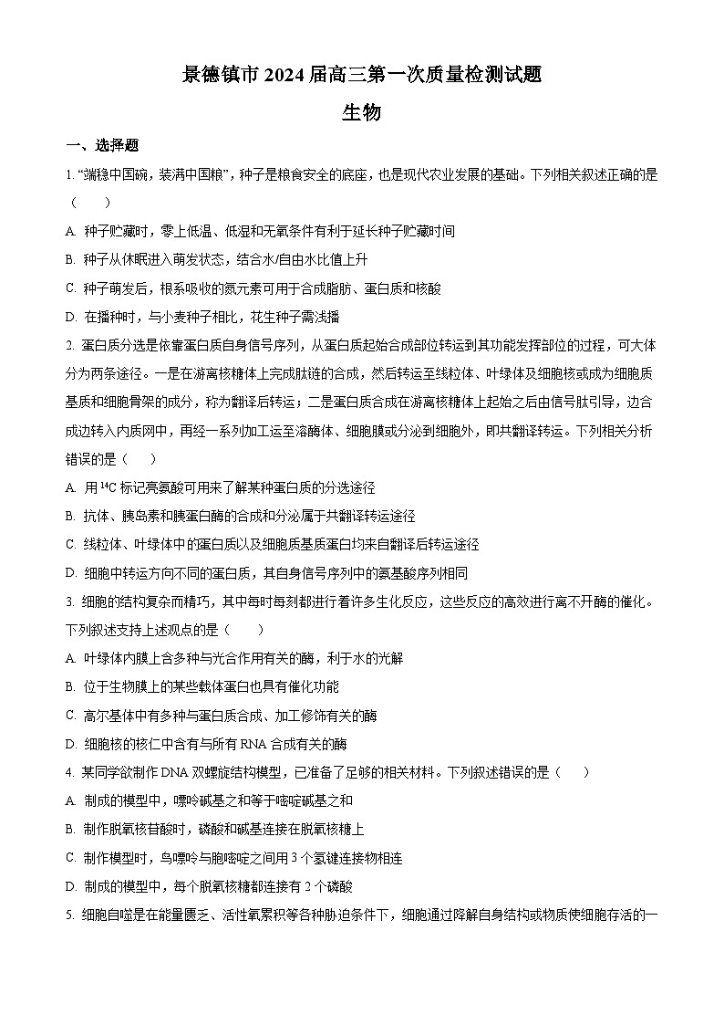 精品解析：江西省景德镇市2023-2024学年高三上学期第一次质量检测生物试题（原卷版）第1页
