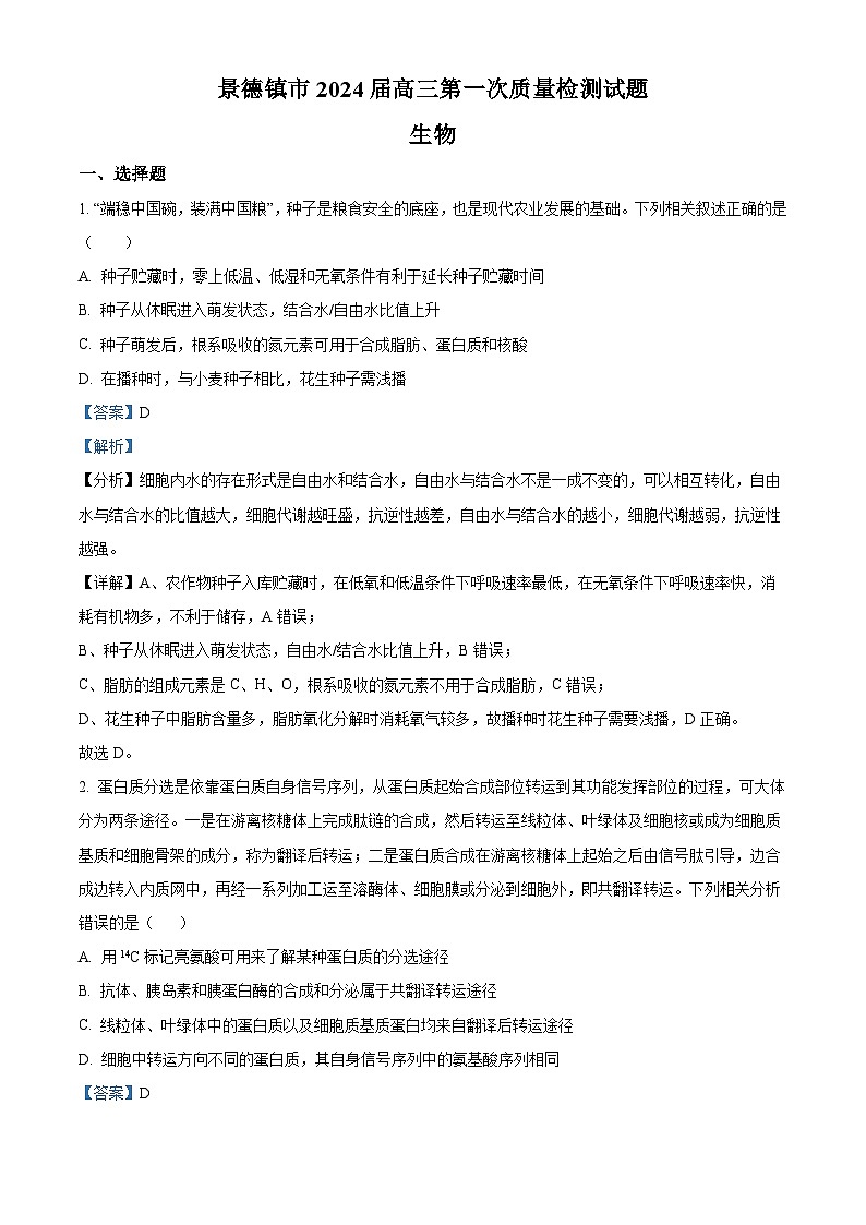 精品解析：江西省景德镇市2023-2024学年高三上学期第一次质量检测生物试题（解析版）第1页