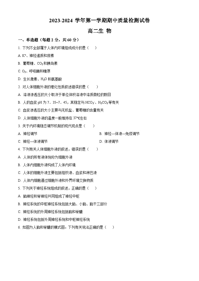 甘肃省武威市凉州区2023-2024学年高二上学期期中生物试题无答案第1页