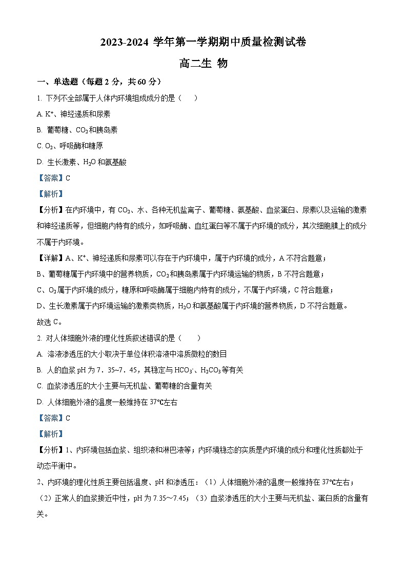 甘肃省武威市凉州区2023-2024学年高二上学期期中生物试题含解析第1页