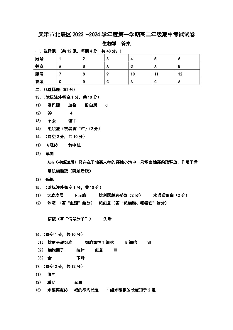 2024天津北辰区高二上学期期中生物试题扫描版含答案01