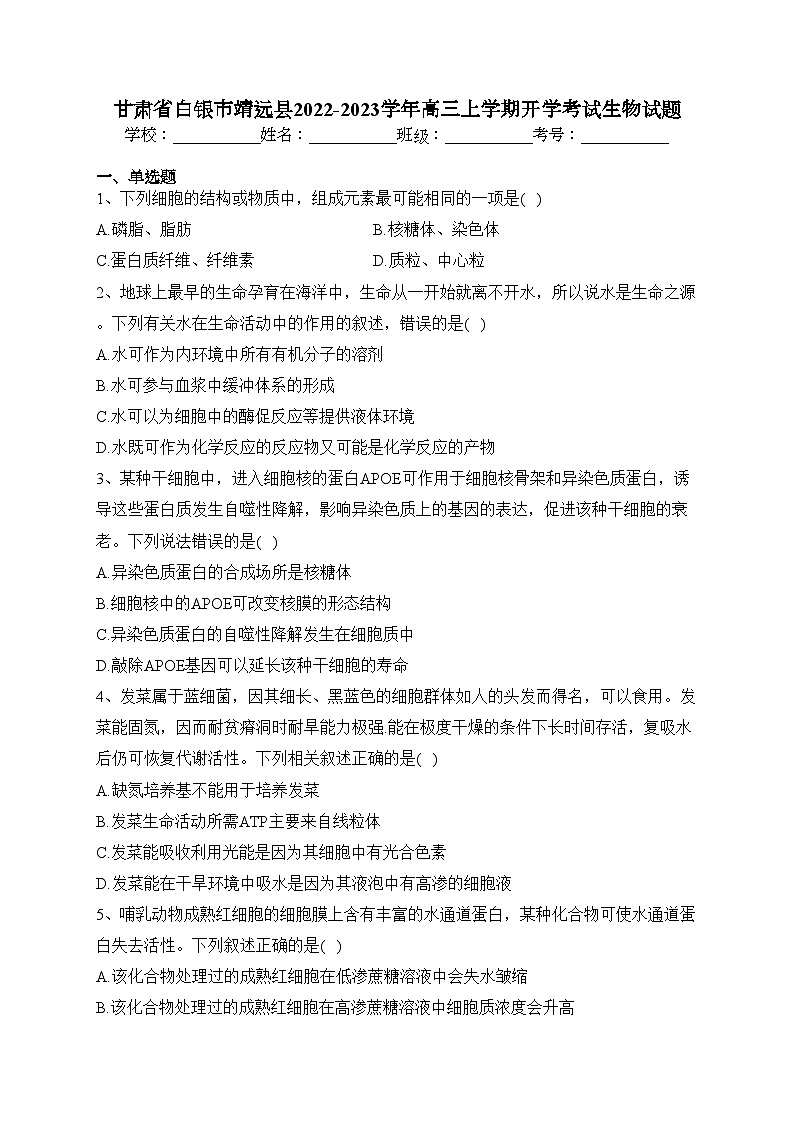 甘肃省白银市靖远县2022-2023学年高三上学期开学考试生物试题(含答案)第1页