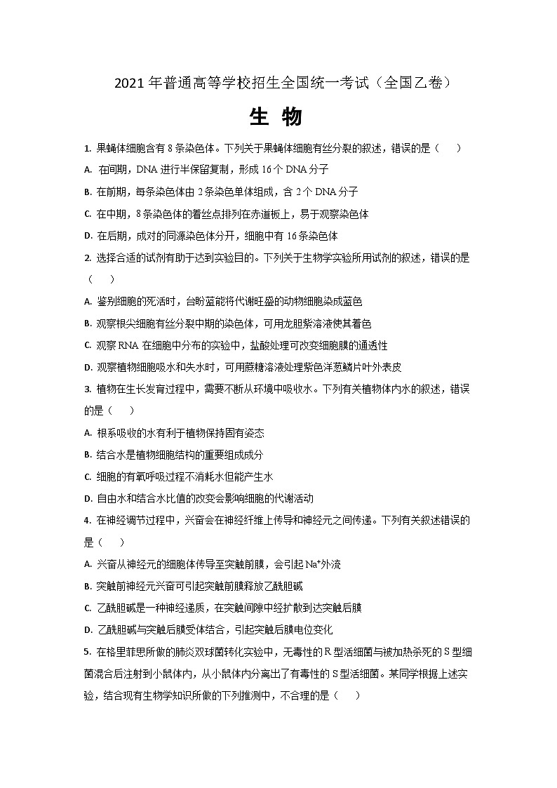 2021年全国统一高考生物试卷（新课标ⅰ）（原卷版）第1页