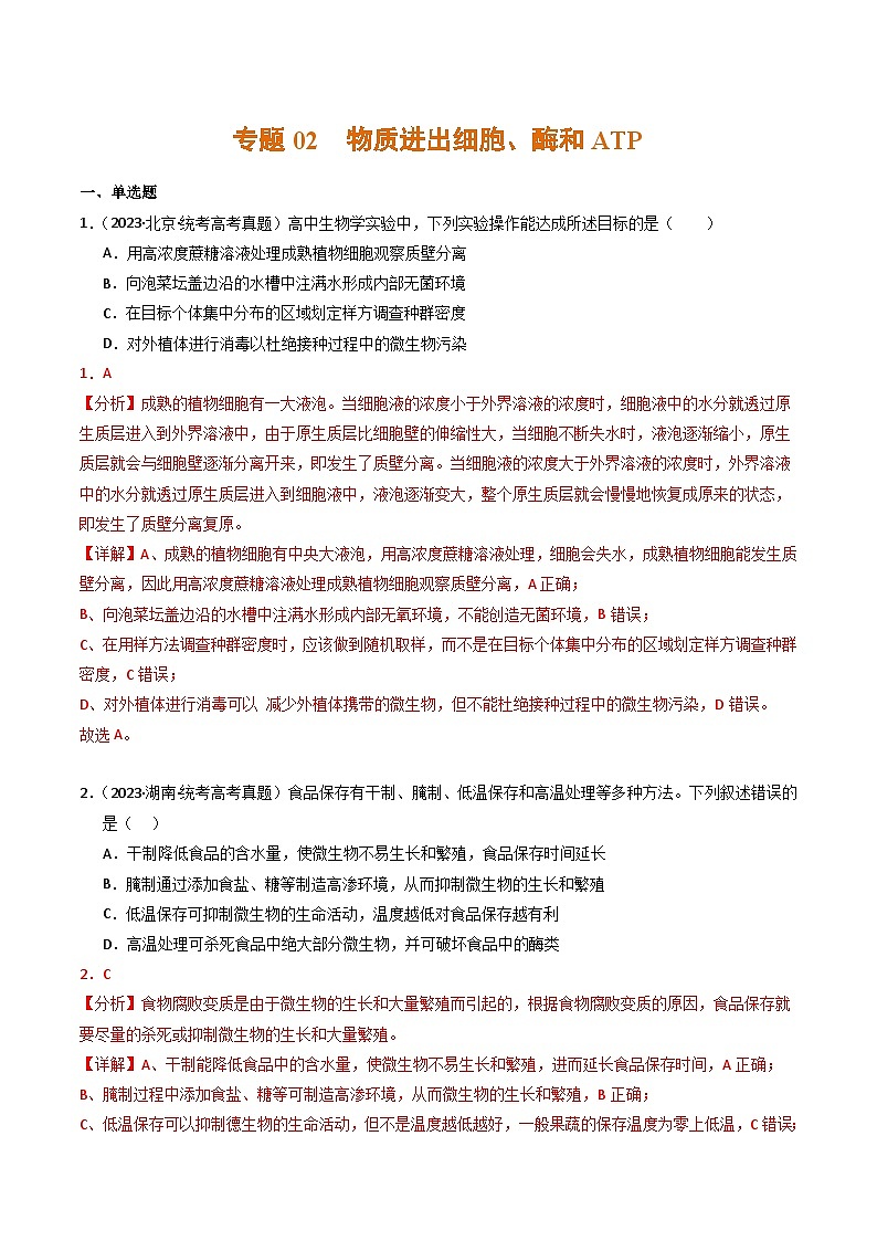 2023年高考生物真题与模拟试卷分项汇编专题02 物质进出细胞、酶和ATP（含解析）01