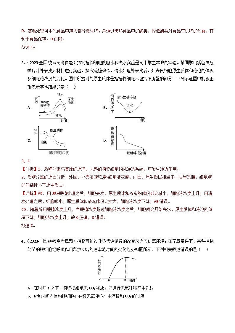 2023年高考生物真题与模拟试卷分项汇编专题02 物质进出细胞、酶和ATP（含解析）02