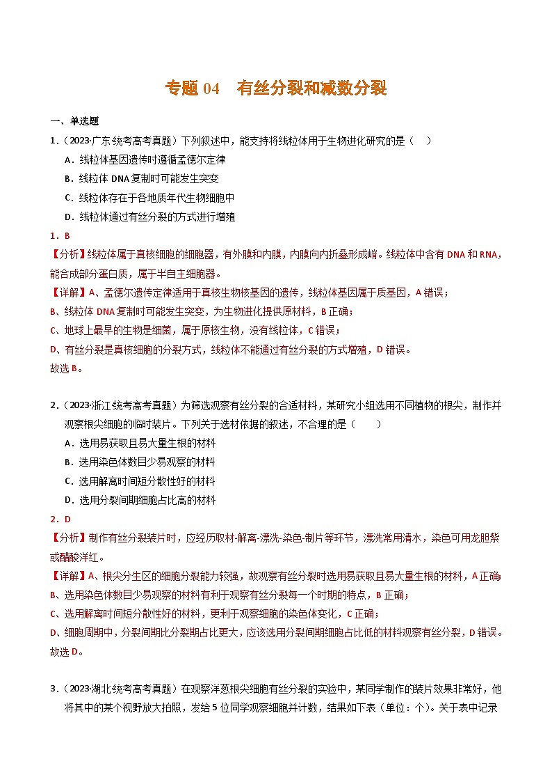 2023年高考生物真题与模拟试卷分项汇编专题04 有丝分裂和减数分裂（含解析）01