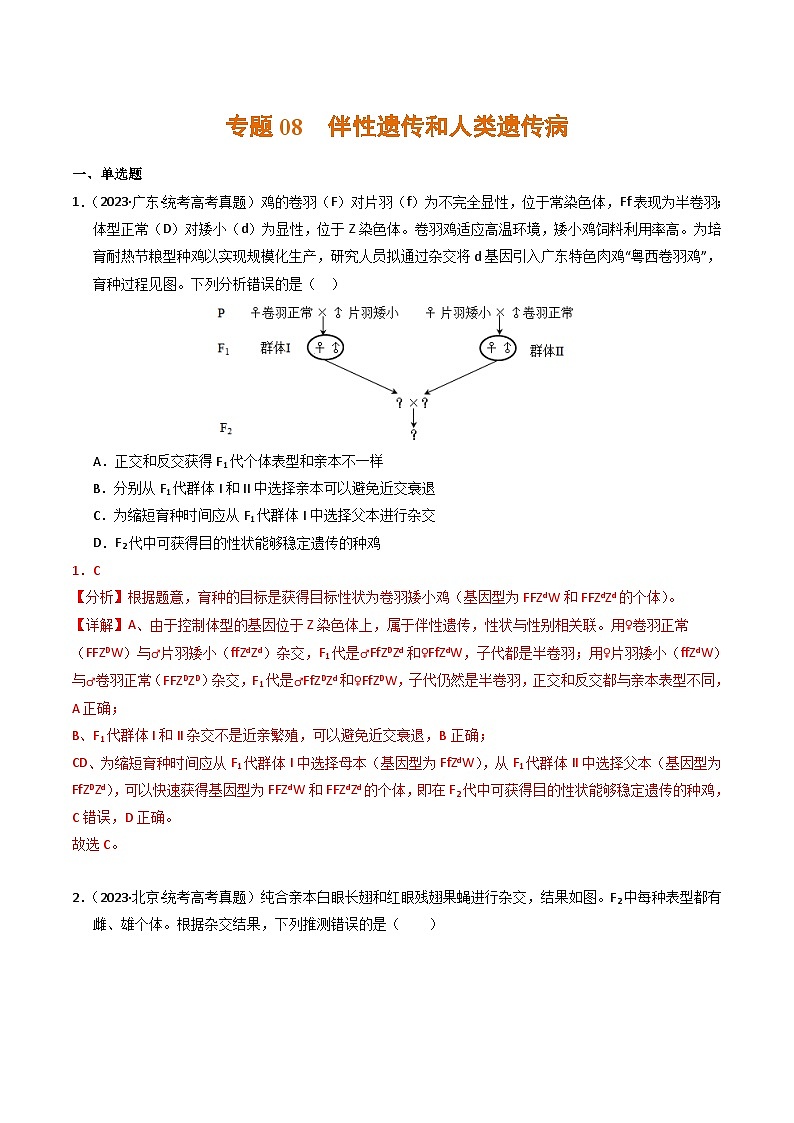 2023年高考生物真题与模拟试卷分项汇编专题08 伴性遗传和人类遗传病（含解析）01