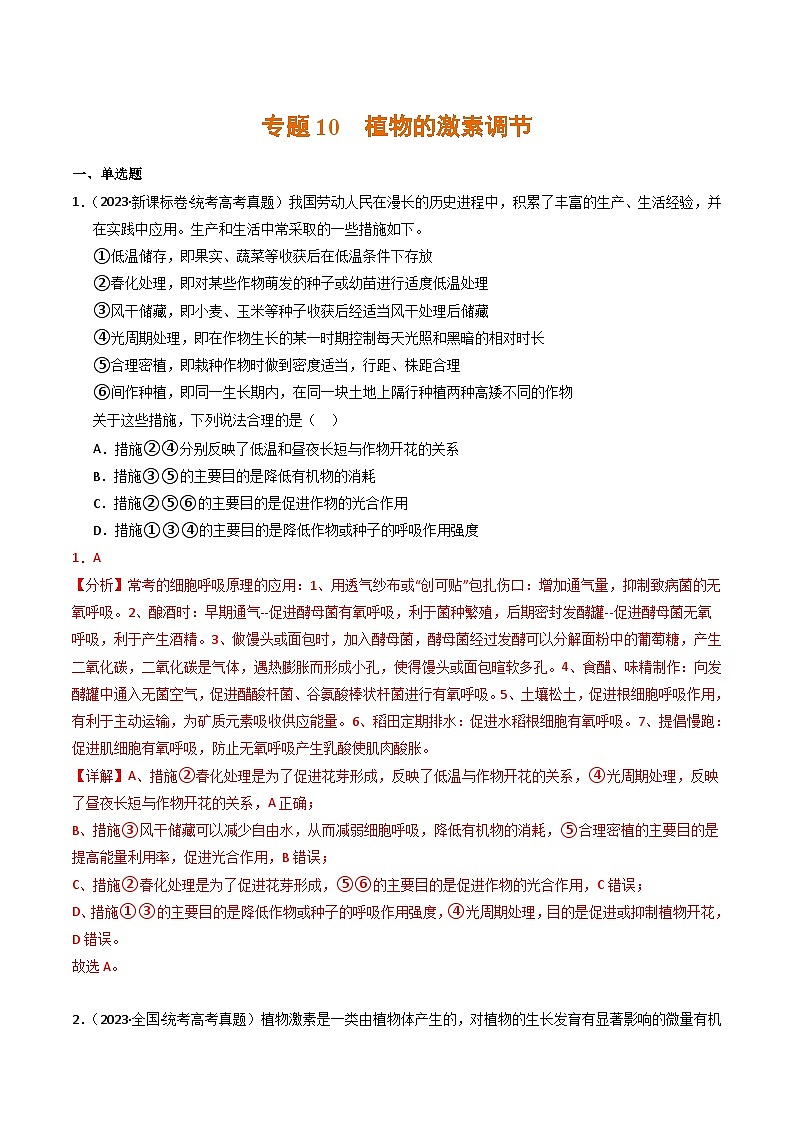 2023年高考生物真题与模拟试卷分项汇编专题10 植物的激素调节（含解析）01